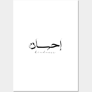 Short Arabic Quote Minimalist Kindness Positive Ethics Posters and Art